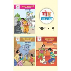 Goshta Dotcom Ani Itar Bodhkatha bhag - 2 (Set of 3)