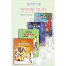 JATAK KATHA (4 Books)