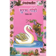 PANCHATANTRATIL GOSHTI (SET OF 5 BOOKS)