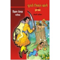 VIKRAM VETAL MALIKA BHAG 1(4 BOOKS)