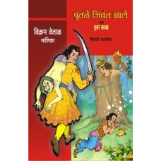 VIKRAM VETAL MALIKA BHAG 1(4 BOOKS)