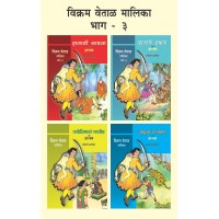 VIKRAM VETAL MALIKA BHAG 3(4 BOOKS)