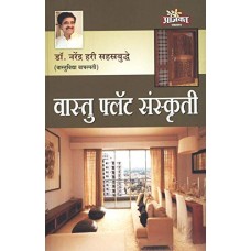 Vastu Flat Sanskruti (Marathi)