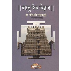 Vastu Shiv Vidnyan (Marathi)