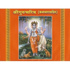 Shri Guru Charitra (Kathasar Sahit)