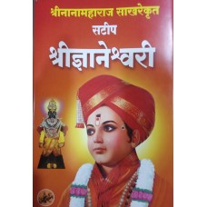 Satip Shri Dynaneshwari (Sakhare Maharaj)